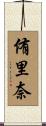 侑里奈 Scroll