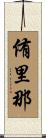 侑里那 Scroll