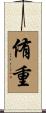 侑重 Scroll