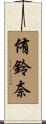 侑鈴奈 Scroll