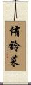 侑鈴菜 Scroll