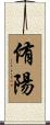 侑陽 Scroll