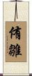 侑雛 Scroll