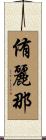 侑麗那 Scroll