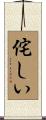 侘しい Scroll