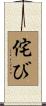 侘び Scroll