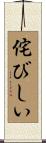 侘びしい Scroll