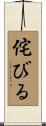侘びる Scroll