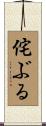 侘ぶる Scroll