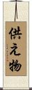 供え物 Scroll