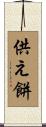 供え餅 Scroll