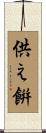 供え餠 Scroll
