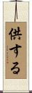 供する Scroll