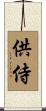 供侍 Scroll