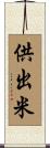 供出米 Scroll