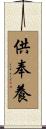 供奉養 Scroll