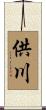 供川 Scroll