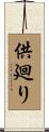 供廻り Scroll
