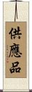 供應品 Scroll
