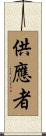 供應者 Scroll
