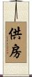 供房 Scroll