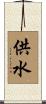 供水 Scroll