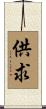 供求 Scroll