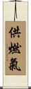 供燃氣 Scroll