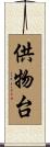 供物台 Scroll