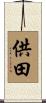 供田 Scroll