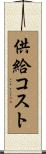供給コスト Scroll