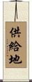 供給地 Scroll