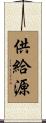供給源 Scroll