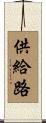 供給路 Scroll