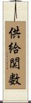 供給関数 Scroll