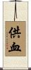 供血 Scroll