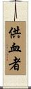 供血者 Scroll