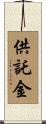 供託金 Scroll