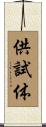 供試体 Scroll