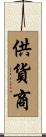 供貨商 Scroll