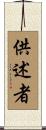 供述者 Scroll