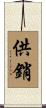 供銷 Scroll