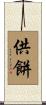 供餅 Scroll
