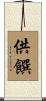 供饌 Scroll