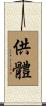 供體 Scroll