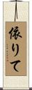 依りて Scroll