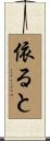 依ると Scroll