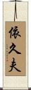 依久夫 Scroll