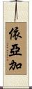 依亞加 Scroll