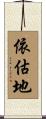 依估地 Scroll